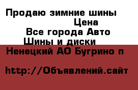 Продаю зимние шины dunlop winterice01  › Цена ­ 16 000 - Все города Авто » Шины и диски   . Ненецкий АО,Бугрино п.